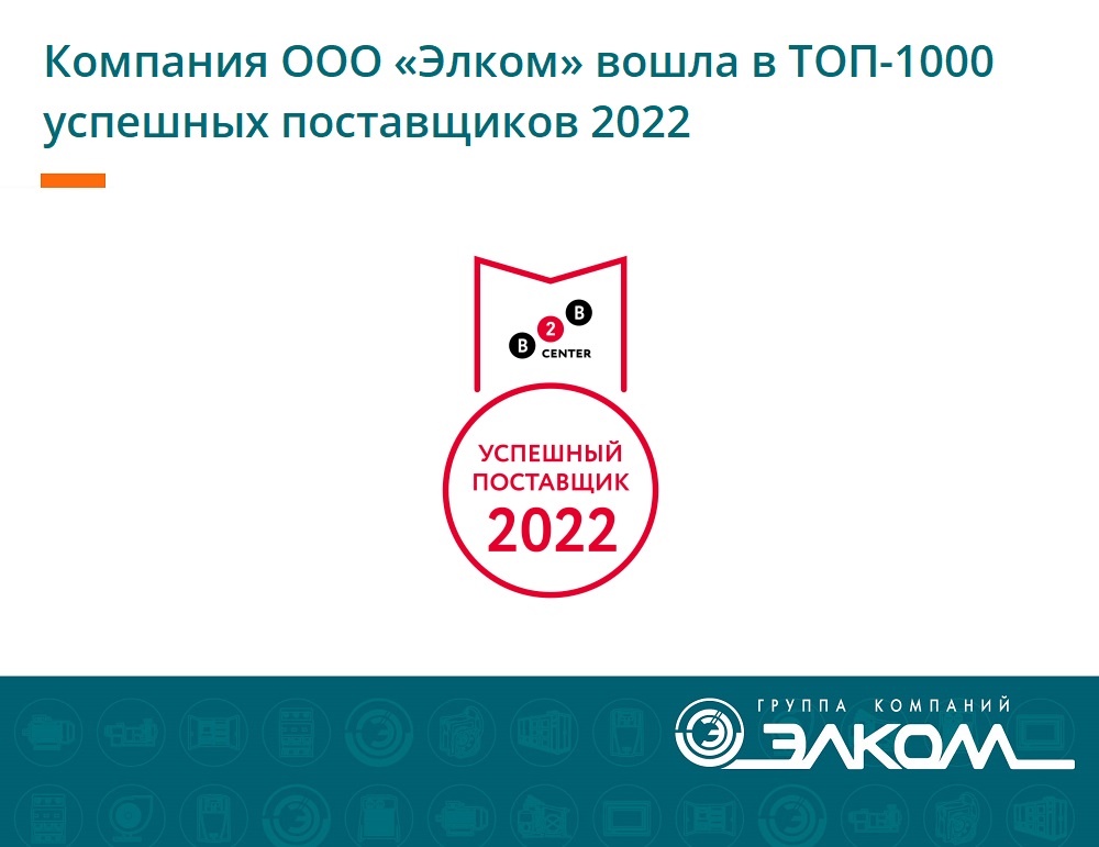 Компания ООО «Элком» вошла в ТОП-1000 успешных поставщиков 2022